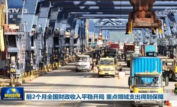 前2个月全国财政收入平稳开局 重点领域支出得到保障