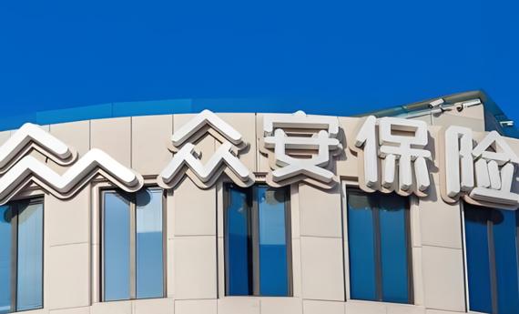 众安保险2025年实现经调整归母净利润18亿元 承保利润贡献14.12亿元