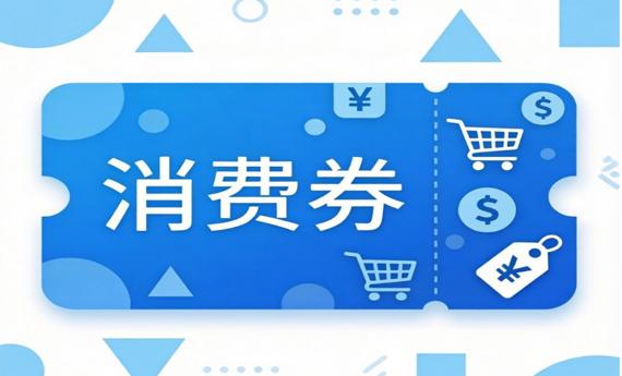 多地发放新一轮消费券激活春日经济
