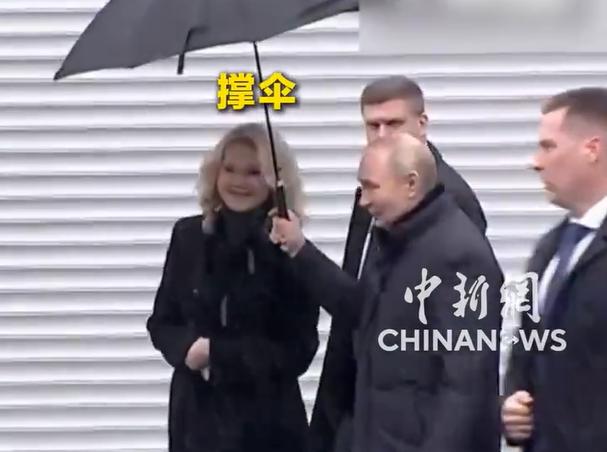 普京雨雪中为女副总理撑伞，自己淋湿右肩婉拒他人：硬汉总统的绅士细节暖哭网友