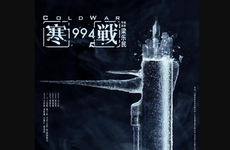 寒战1994