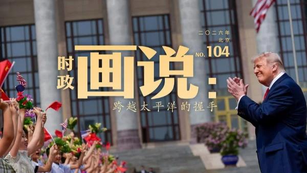 刚刚！习近平同特朗普在人民大会堂会谈，随后并肩游览天坛祈年殿
