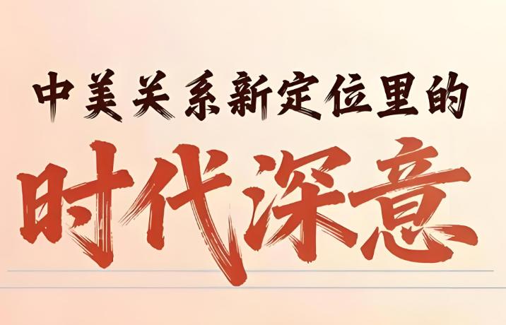 重磅！中美关系有了新定位：“建设性战略稳定关系”究竟意味着什么？